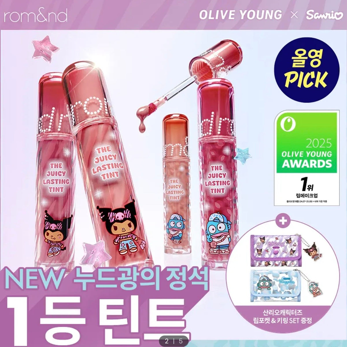 (PRE-ORDER) OLIVE YOUNG x Sanrio - rom&nd The Juicy Lasting Tint