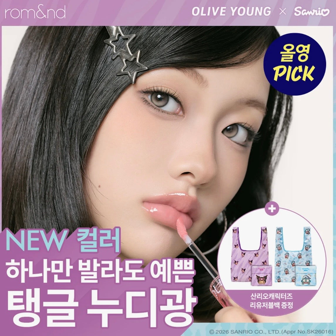 (PRE-ORDER) OLIVE YOUNG x Sanrio - rom&nd Glasting Color Gloss